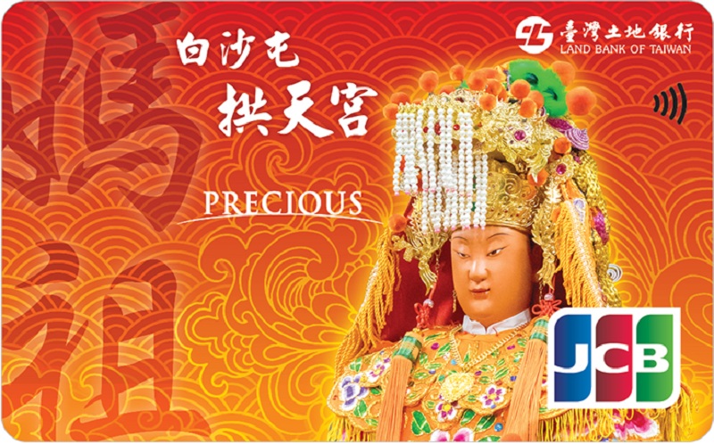 本行「白沙屯拱天宮媽祖認同卡」，謹慎理財、信用無價。