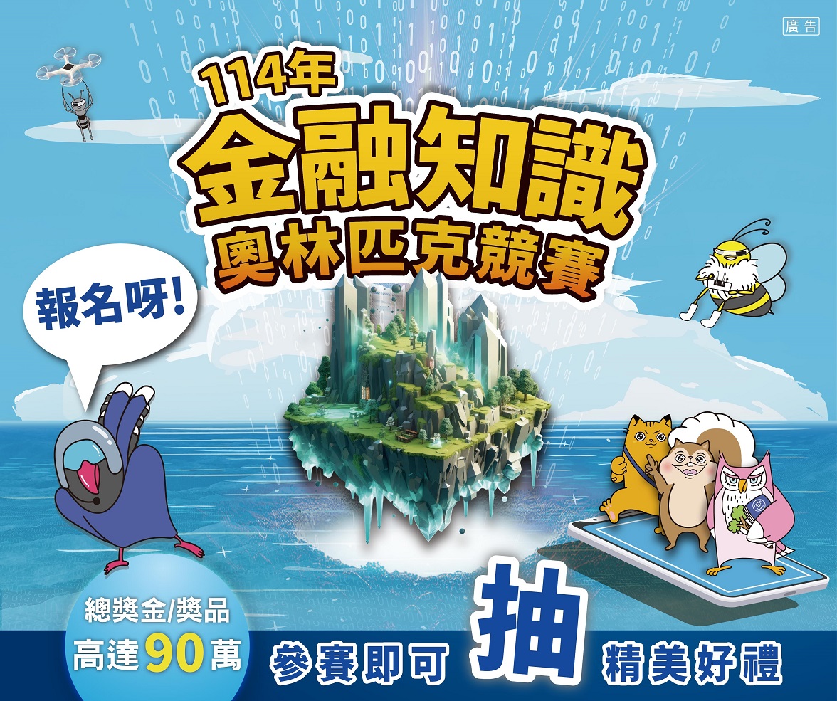 114年度金融知識線上競賽