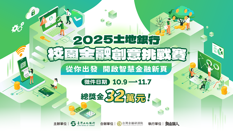 本行與臺灣金融研訓院攜手舉辦「2025年土地銀行校園金融創意挑戰賽」，總獎金高達32萬元。