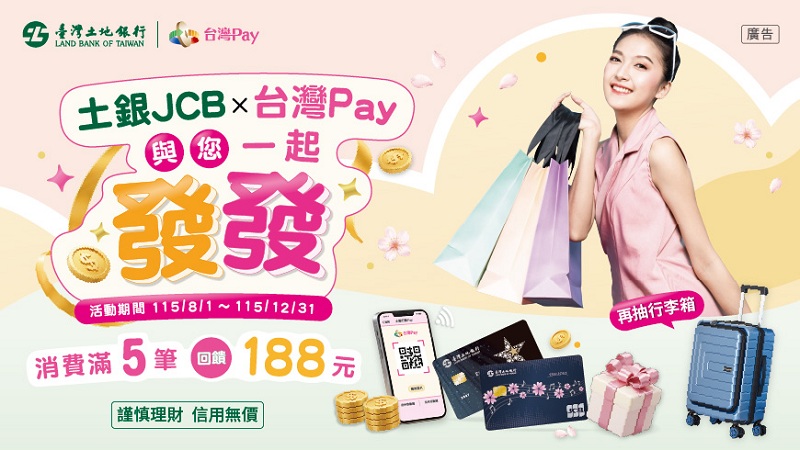 本行於 115 年 8 月 1 日起至 12 月 31 日止推出「土銀JCB ╳ 台灣Pay 與您一起發發」超值優惠活動。