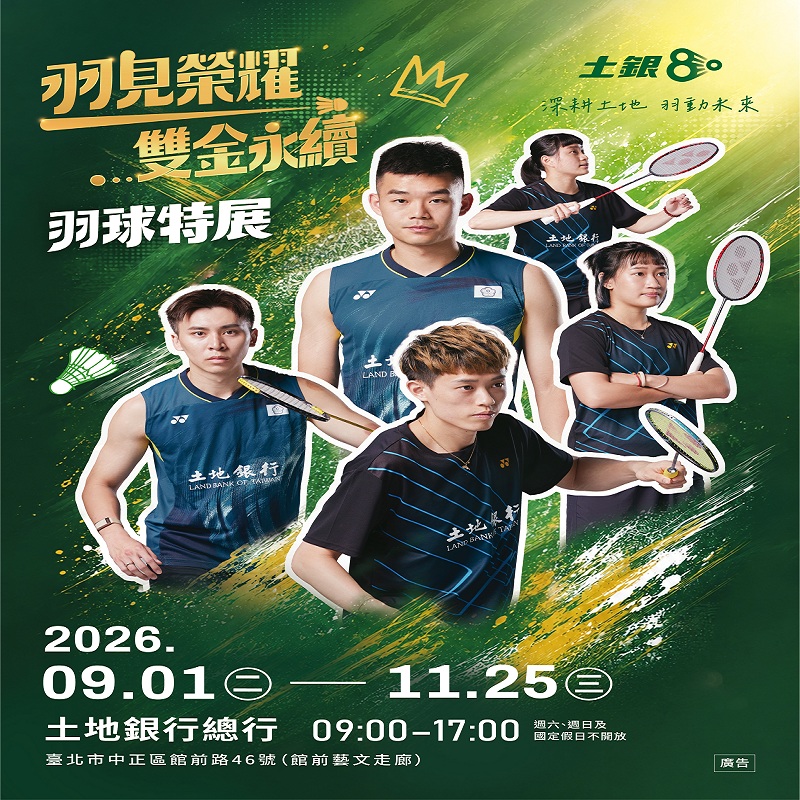 歡迎民眾於9月1日至11月25日期間，前往本行總行「館前藝文走廊」參觀「羽見榮耀 雙金永續」主題特展。