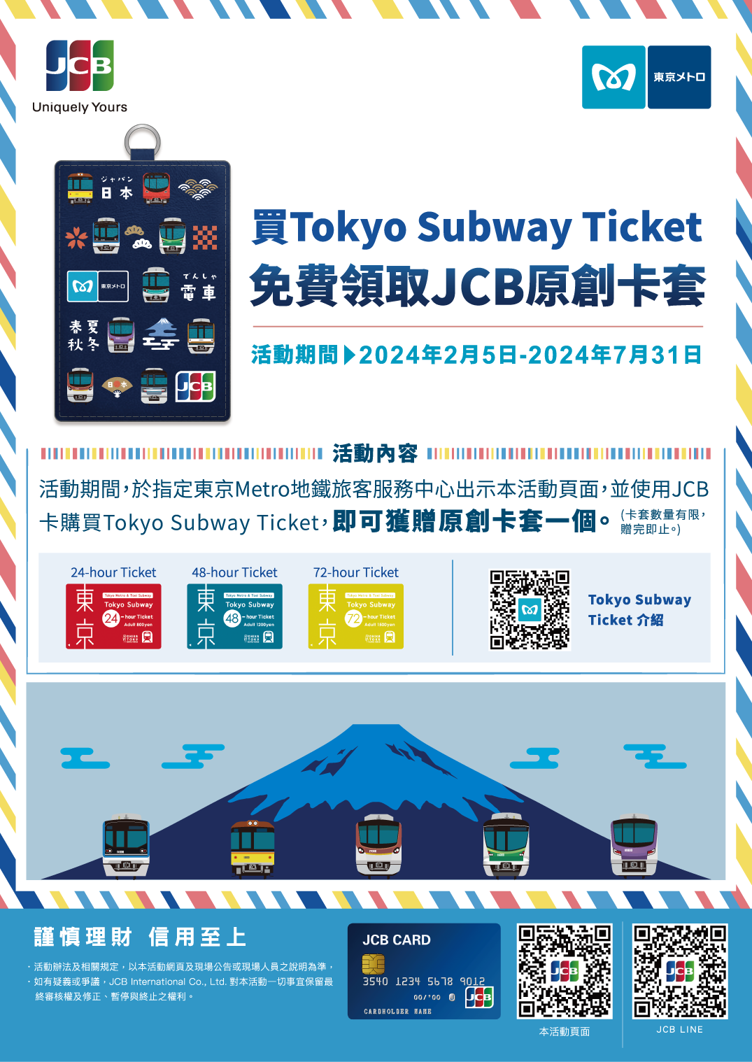 購買Tokyo Subway Ticket 免費領取JCB原創卡套吧！