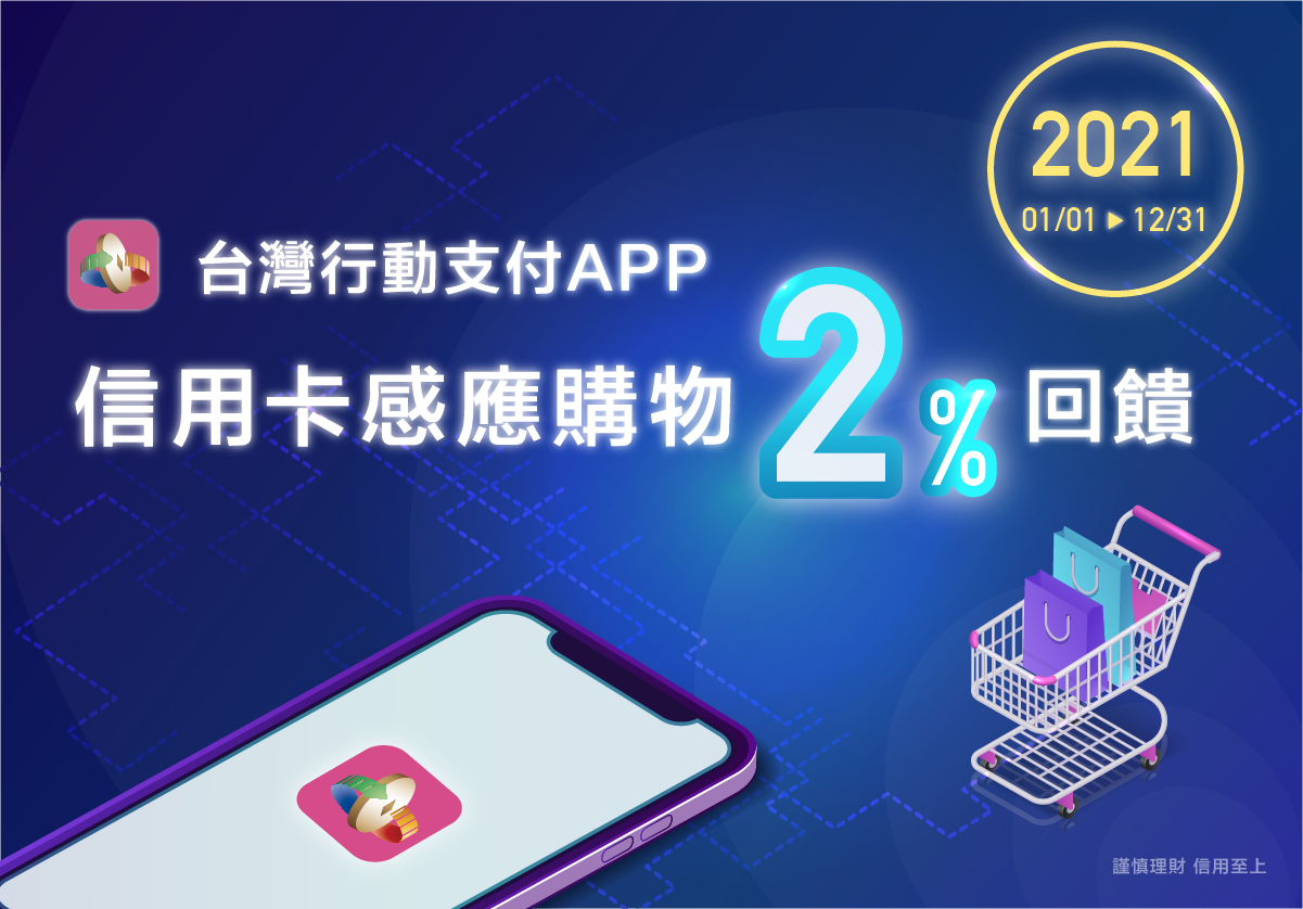 台灣行動支付app X土銀信用卡感應購物2 刷卡金回饋