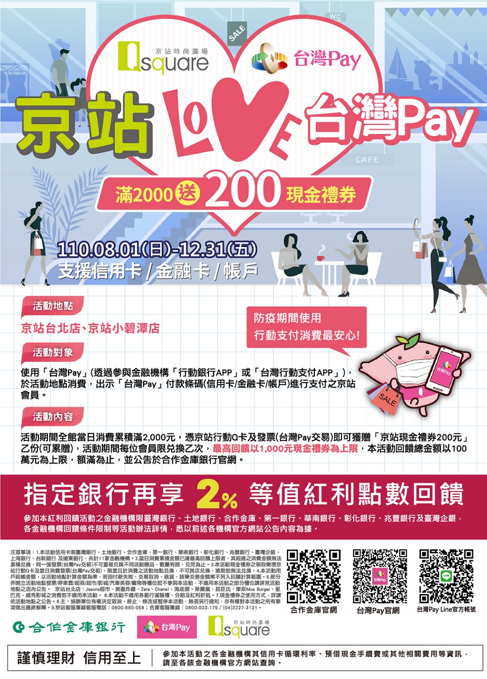台灣pay 京站love台灣pay 滿2千送2百現金禮券 活動 110 08 01 110 12 31