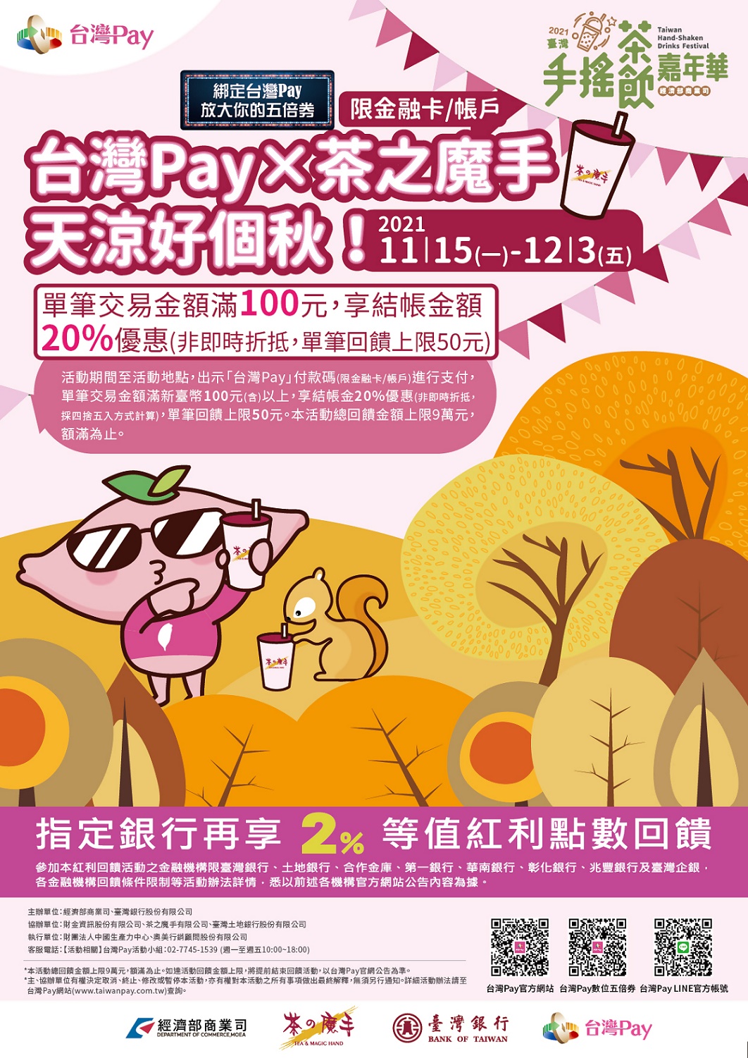 台灣pay 台灣pay X 茶之魔手天涼好個秋 活動 110 11 15 110 12 03