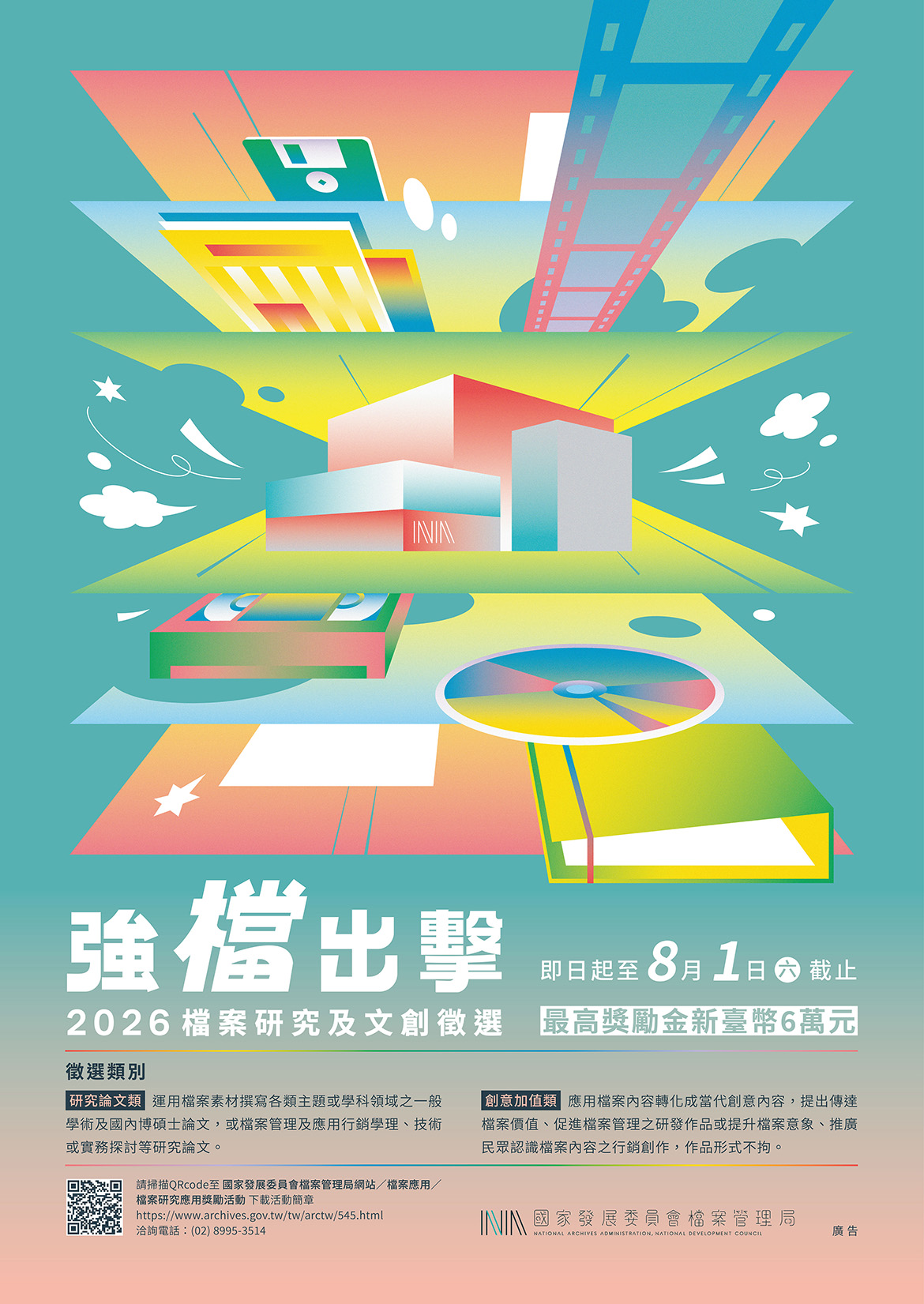 「強『檔』出擊─2026檔案研究及文創徵選」