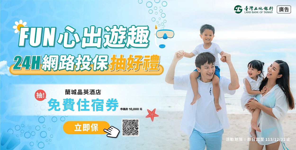 本行網路投保抽好禮，活動詳情請參閱QR-Code之網站內容。