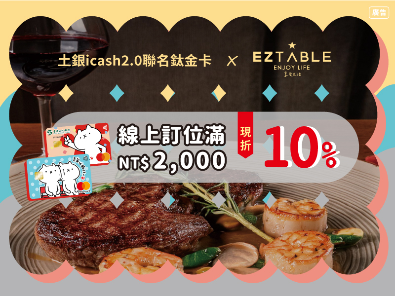 iCash2.0聯名鈦金卡刷卡優惠