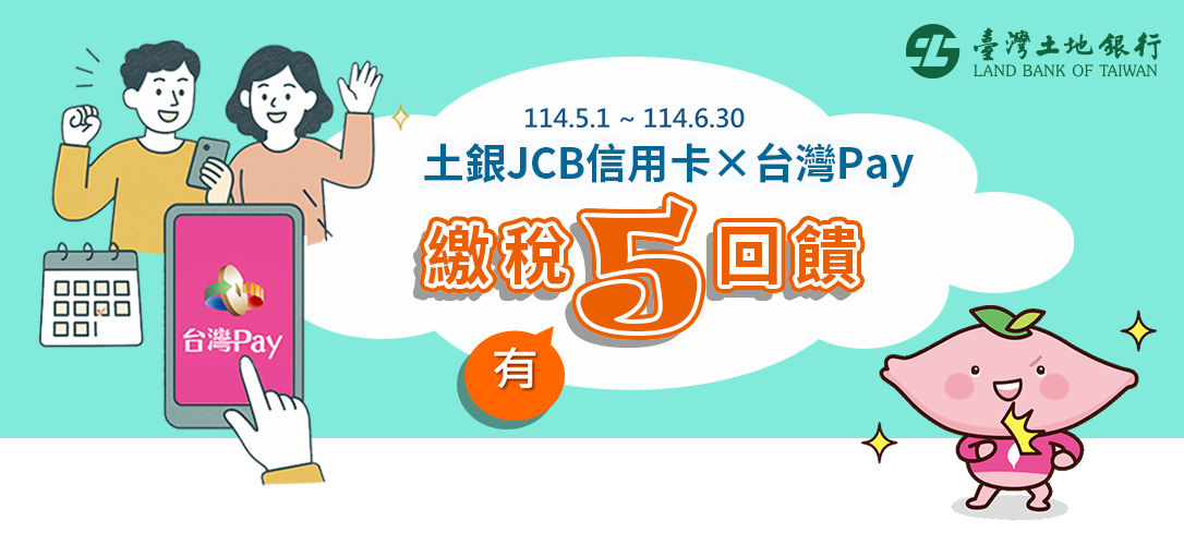 JCB信用卡繳綜所稅享3%回饋