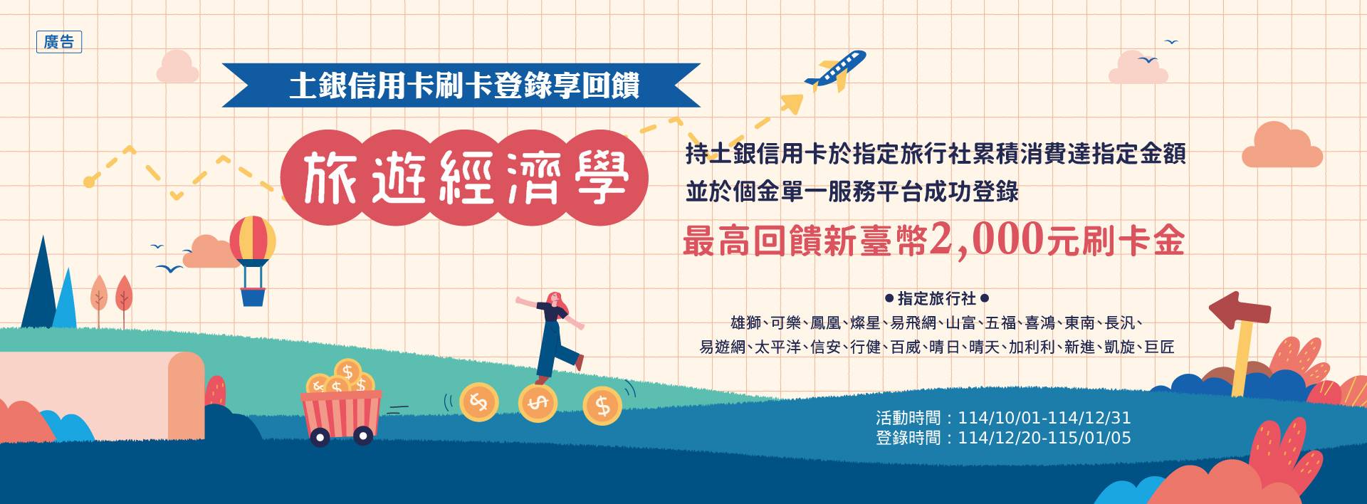 【土銀信用卡】指定旅行社刷卡滿額登錄最高享2,000元刷卡金