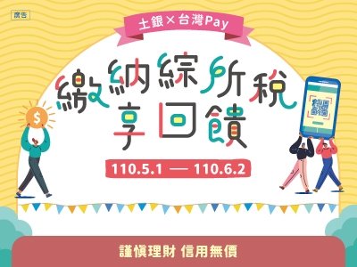 [心得] 2021繳稅銀行優惠微整理