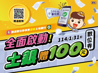 [情報] 土銀 數位券活動