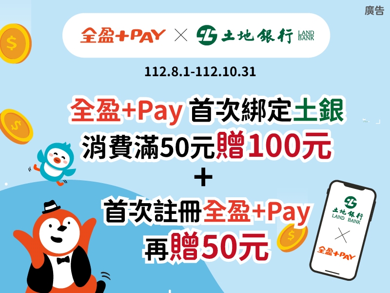 [情報] 全盈pay X 土地銀行